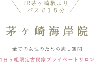 ファンクショナルマッサージ治療室　茅ヶ崎院