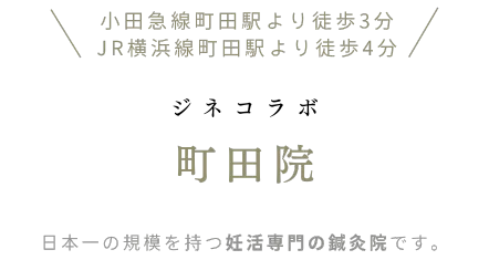 ジネコラボ 町田院